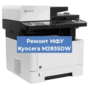 Замена головки на МФУ Kyocera M2835DW в Краснодаре